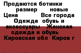 Продаются ботинки Baldinini, размер 37,5 новые › Цена ­ 7 000 - Все города Одежда, обувь и аксессуары » Женская одежда и обувь   . Кировская обл.,Киров г.
